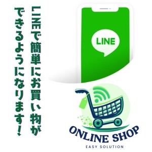 LINEで簡単にお買い物ができるようになります！