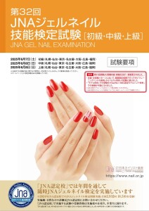 JNAジェルネイル技能検定試験 要項表紙