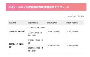 JNAジェルネイル技能検定試験 実施年間スケジュール