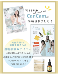セラムライン VCセラムアドバンスド雑誌掲載2