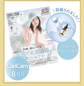 セラムライン VCセラムアドバンスド雑誌掲載1