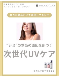 次世代UVケア1