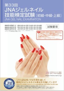 JNAジェルネイル技能検定試験 要項表紙