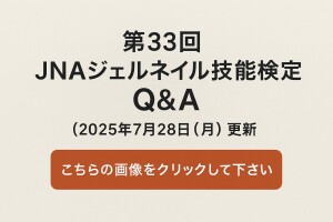 第33回JNAジェルネイルQ&A更新