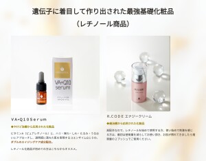 8_遺伝子に着目して作り出された最強基礎化粧分（レチノール商品）
