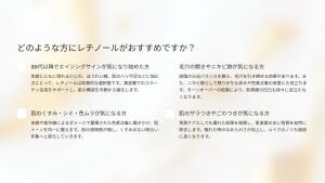 3_どのような方にレチノールがオススメですか？