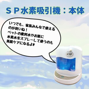 ＳＰ水素吸引機：本体