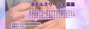 ネイルスクール生募集