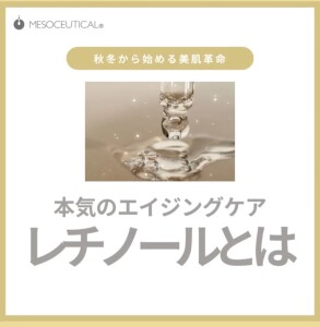 レチノールとは1