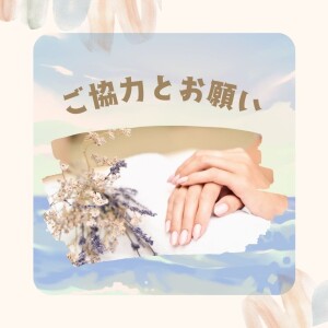 ご協力とお願い